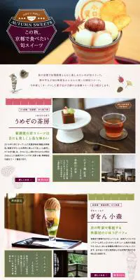 この秋、京都で食べたい旬スイーツのLPデザイン（旅行・アウトドア／ブラウン系／かわいい系）PC版