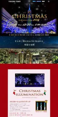 福岡タワークリスマス2016のLPデザイン（サービス・保険・金融／カラフル系）PC版