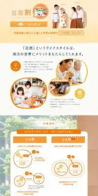 UＲ賃貸住宅「近居割」のLPデザイン（住宅・不動産／ベージュ系／信頼・安心系）PC版