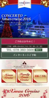 コンチェルトクリスマスクルーズ2016のLPデザイン（旅行・アウトドア／ブラウン系／神秘系）スマホ版