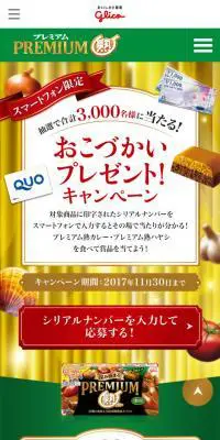 おこづかいプレゼントキャンペーンのLPデザイン（食品／グリーン系／派手系）スマホ版