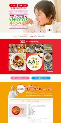 ステップごはんPHOTOキャンペーンのLPデザイン（サービス・保険・金融／カラフル系／かわいい系）PC版