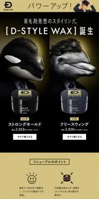 スカルプDヘアワックスのLPデザイン（美容・スキンケア・香水／ゴールド系／かっこいい系）PC版