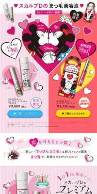 スカルプDのまつげ美容液のLPデザイン（美容・スキンケア・香水／ピンク系／かわいい系）PC版