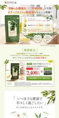 オリーブジュースカプセルのLPデザイン（健康・美容食品・サプリ／グリーン系／信頼・安心系）PC版