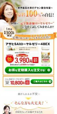 アサヒSAIローヤルゼリー48EXのLPデザイン（健康・美容食品・サプリ／オレンジ系／信頼・安心系）PC版