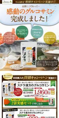 ステラ漢方のグルコサミンのLPデザイン（健康・美容食品・サプリ／カラフル系／信頼・安心系）PC版