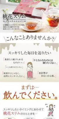 桃花スリムのLPデザイン（健康・美容食品・サプリ／ブラウン系／信頼・安心系）PC版