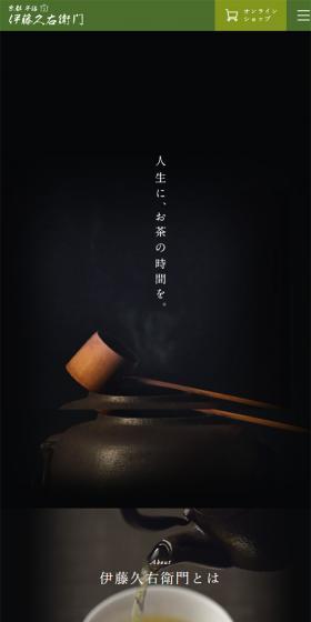 京都 宇治 伊藤久右衛門のLPデザイン（飲料・お酒／ブラック系／シンプル系）スマホ版