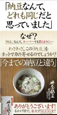 丹念納豆のLPデザイン（食品／グレー系／力強い系）PC版