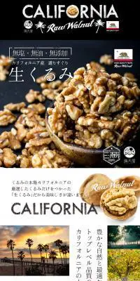 生くるみのLPデザイン（食品／ブラック系／キレイ系）PC版