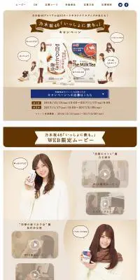 乃木坂46「いっしょに飲も。」キャンペーンのLPデザイン（サービス・保険・金融／ベージュ系／かわいい系）PC版