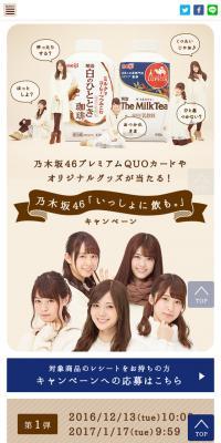 乃木坂46「いっしょに飲も。」キャンペーン