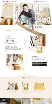 新築・増改築・リフォームのLPデザイン（住宅・不動産／ベージュ系／信頼・安心系）PC版