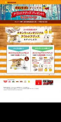 チキンラーメンオリジナル　アウトドアグッズプレゼントキャンペーンのLPデザイン（サービス・保険・金融／ブラウン系／ナチュラル系）PC版