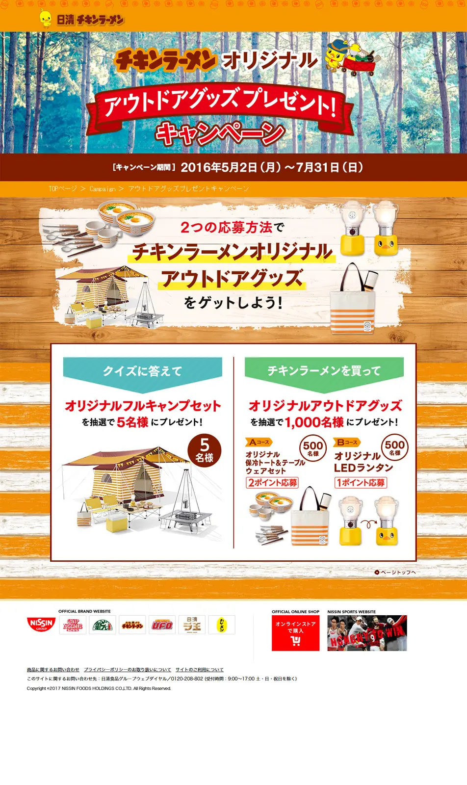 Chicken Ramen Original Outdoor Goods Giveaway Campaign LP design (Services, Insurance, and Finance / Brown tones / Natural style) PC version