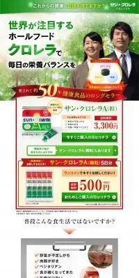 サン･クロレラAのLPデザイン（健康・美容食品・サプリ／グリーン系／信頼・安心系）PC版