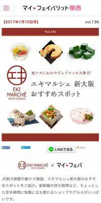 エキマルシェ新大阪 おすすめスポットのLPデザイン（サービス・保険・金融／ホワイト系／かわいい系）スマホ版