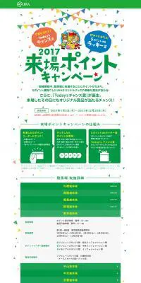 JRA2017来場ポイントキャンペーンのLPデザイン（サービス・保険・金融／グリーン系／かわいい系）PC版