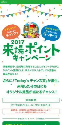 JRA2017来場ポイントキャンペーンのLPデザイン（サービス・保険・金融／グリーン系／かわいい系）スマホ版