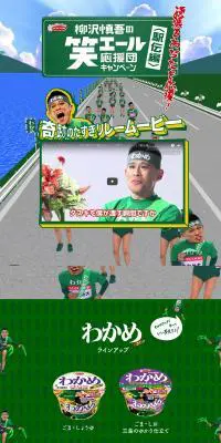 柳沢慎吾の笑エール応援団キャンペーン〈駅伝編〉のLPデザイン（インターネットサービス／グリーン系／にぎやか系）PC版
