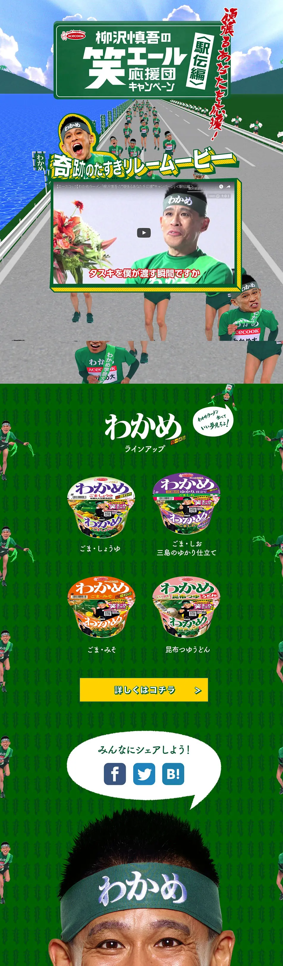 Shingo Yanagisawa's Laughter & Cheer Squad Campaign (Ekiden Edition) LP design (Internet service / Green tones / Lively type) PC version