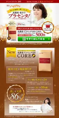 高濃度プラセンタ100COREのLPデザイン（健康・美容食品・サプリ／ゴールド系／キレイ系）PC版
