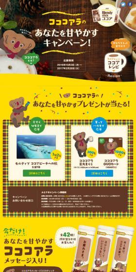 コココアラのあなたを甘やかすキャンペーンのLPデザイン（インターネットサービス／ブラウン系／かわいい系）スマホ版