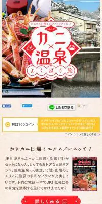 カニ×温泉よくばり旅のLPデザイン（旅行・アウトドア／オレンジ系／信頼・安心系）スマホ版
