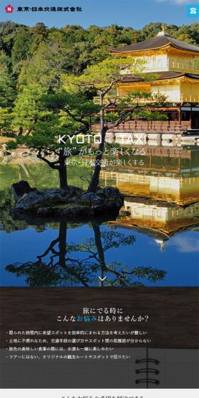 京都観光タクシーのご案内のLPデザイン（旅行・アウトドア／グリーン系／シンプル系）スマホ版