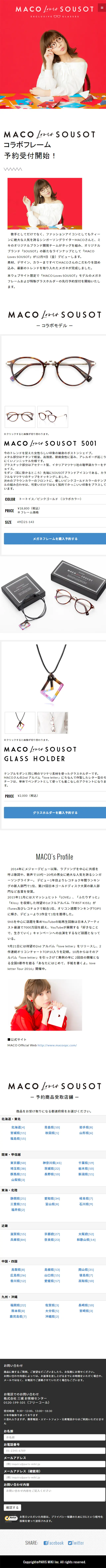 MACO Loves SOUSOTのLPデザイン（ファッション／レッド系／シンプル系）スマホ版