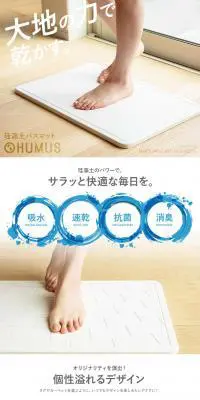 珪藻土バスマット HUMUSのLPデザイン（日用雑貨／ホワイト系／シンプル系）PC版