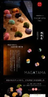 MAGATAMAのLPデザイン（スイーツ・スナック菓子／ブラック系／キレイ系）PC版