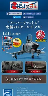 週間 航空自衛隊F-4EJ改をつくる！のLPデザイン（玩具・ホビー・フィギュア／ブルー系／かっこいい系）スマホ版