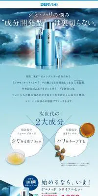 DERMEDのLPデザイン（美容・スキンケア・香水／ブルー系／信頼・安心系）PC版