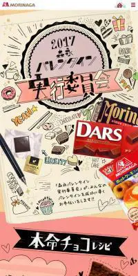 森永バレンタイン実行委員会のLPデザイン（インターネットサービス／カラフル系／かわいい系）スマホ版
