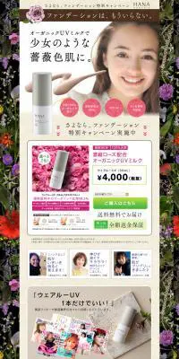 HANAオーガニックUVのLPデザイン（美容・スキンケア・香水／ブラウン系／オーガニック系）PC版