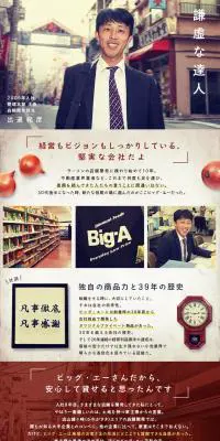 株式会社ビッグ・エー求人のLPデザイン（求人・採用関連／ベージュ系／アート・芸術系）PC版