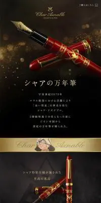 シャアの万年筆のLPデザイン（日用雑貨／ゴールド系／神秘系）PC版