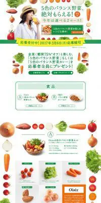 ５色のバランス野菜、絶対もらえる！のLPデザイン（インターネットサービス／グリーン系／オーガニック系）PC版