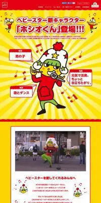 ホシオくん登場のLPデザイン（サービス・保険・金融／イエロー系／にぎやか系）PC版