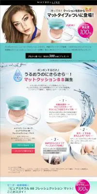 メイベリンニューヨーク　クッションBBからマットタイプが登場！のLPデザイン（美容・スキンケア・香水／ブルー系／清潔系）PC版