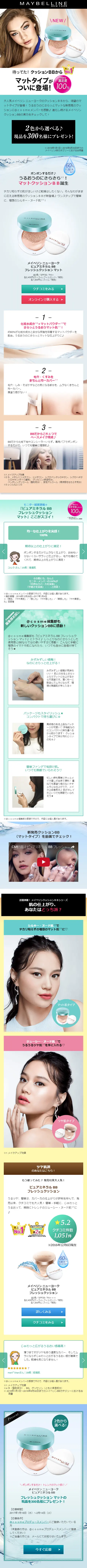 Maybelline New York Cushion BB now introduces a matte type! LP design (Beauty, Skincare, Fragrance / Shades of blue / Clean-cut) Mobile version