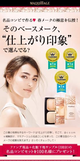 マキアージュ　キャンペーン情報のLPデザイン（美容・スキンケア・香水／ピンク系／キレイ系）スマホ版