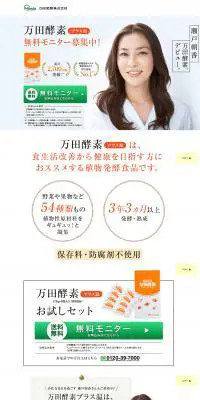 万田酵素プラス温のLPデザイン（健康・美容食品・サプリ／ホワイト系／シンプル系）PC版