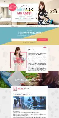 お家で今スグMBA留学のLPデザイン（学び・教材／ホワイト系／かわいい系）PC版