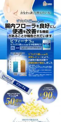 ヘルスエイド　 ビフィーナS（スーパー）のLPデザイン（健康・美容食品・サプリ／ブルー系／信頼・安心系）PC版