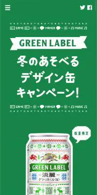 冬のあそべるデザイン缶キャンペーンのLPデザイン（インターネットサービス／グリーン系／シンプル系）スマホ版