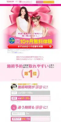 全身脱毛「10ヶ月無料体験」キャンペーンのLPデザイン（美容サービス／ピンク系／かわいい系）PC版