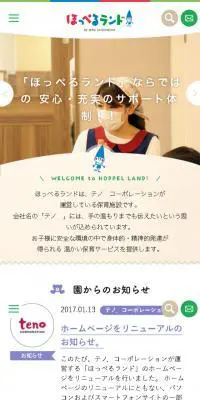 ほっぺるらんどのLPデザイン（求人・採用関連／ホワイト系／信頼・安心系）スマホ版